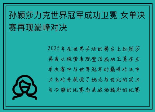 孙颖莎力克世界冠军成功卫冕 女单决赛再现巅峰对决