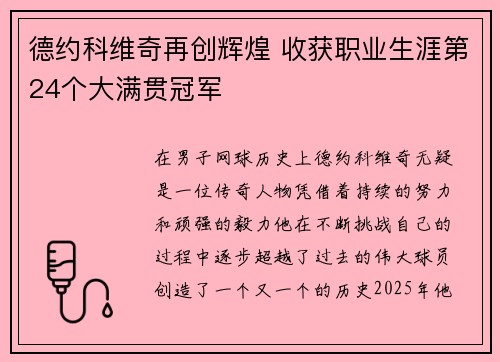 德约科维奇再创辉煌 收获职业生涯第24个大满贯冠军