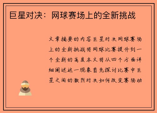 巨星对决：网球赛场上的全新挑战