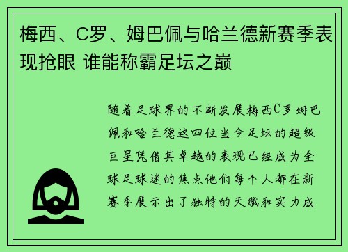 梅西、C罗、姆巴佩与哈兰德新赛季表现抢眼 谁能称霸足坛之巅
