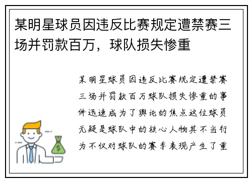 某明星球员因违反比赛规定遭禁赛三场并罚款百万，球队损失惨重