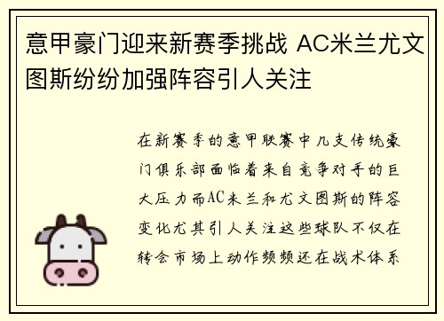意甲豪门迎来新赛季挑战 AC米兰尤文图斯纷纷加强阵容引人关注