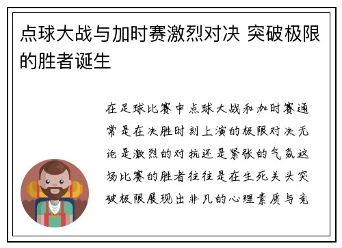 点球大战与加时赛激烈对决 突破极限的胜者诞生