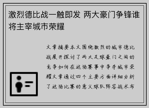 激烈德比战一触即发 两大豪门争锋谁将主宰城市荣耀