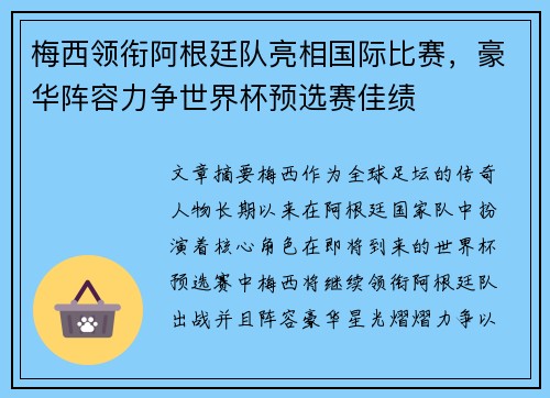 梅西领衔阿根廷队亮相国际比赛，豪华阵容力争世界杯预选赛佳绩