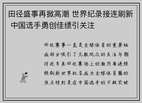 田径盛事再掀高潮 世界纪录接连刷新 中国选手勇创佳绩引关注