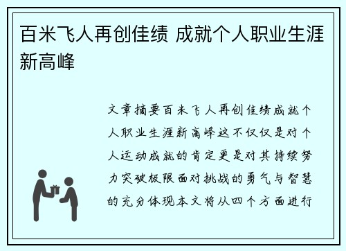 百米飞人再创佳绩 成就个人职业生涯新高峰