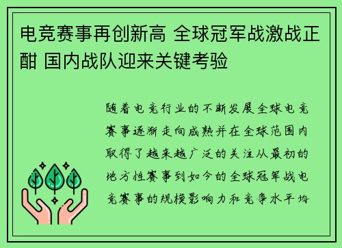 电竞赛事再创新高 全球冠军战激战正酣 国内战队迎来关键考验