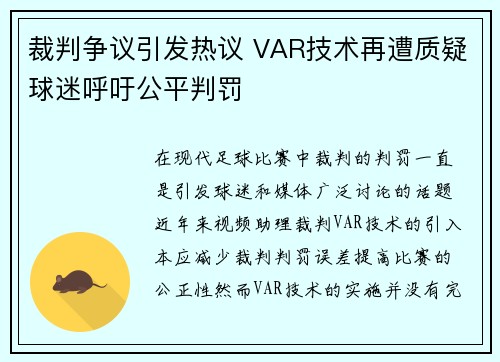 裁判争议引发热议 VAR技术再遭质疑球迷呼吁公平判罚