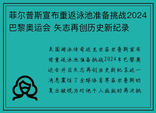 菲尔普斯宣布重返泳池准备挑战2024巴黎奥运会 矢志再创历史新纪录