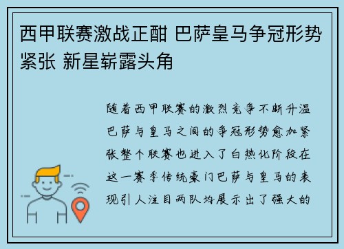 西甲联赛激战正酣 巴萨皇马争冠形势紧张 新星崭露头角