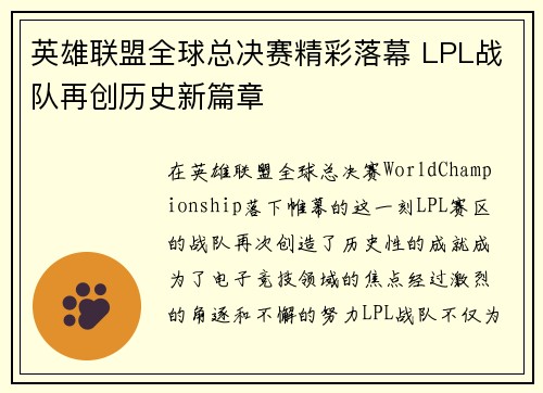 英雄联盟全球总决赛精彩落幕 LPL战队再创历史新篇章