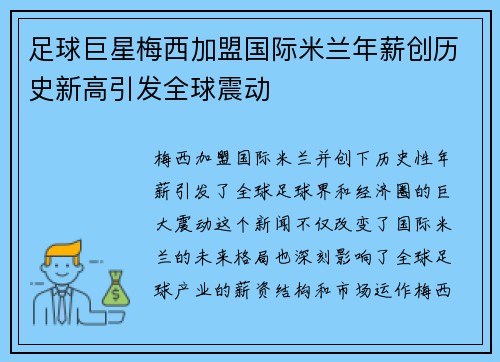 足球巨星梅西加盟国际米兰年薪创历史新高引发全球震动