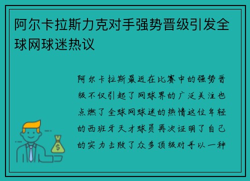 阿尔卡拉斯力克对手强势晋级引发全球网球迷热议