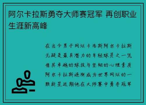 阿尔卡拉斯勇夺大师赛冠军 再创职业生涯新高峰