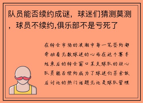 队员能否续约成谜，球迷们猜测莫测，球员不续约,俱乐部不是亏死了