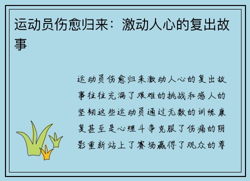 运动员伤愈归来：激动人心的复出故事