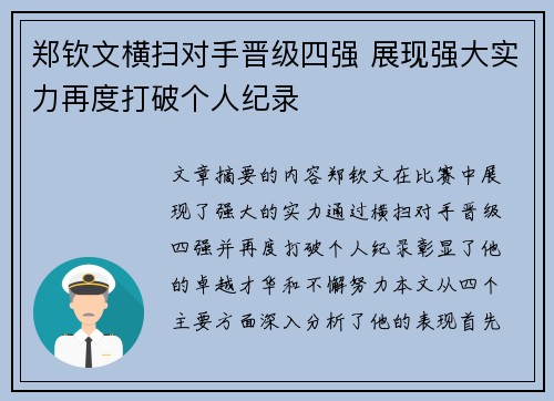 郑钦文横扫对手晋级四强 展现强大实力再度打破个人纪录