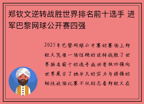 郑钦文逆转战胜世界排名前十选手 进军巴黎网球公开赛四强