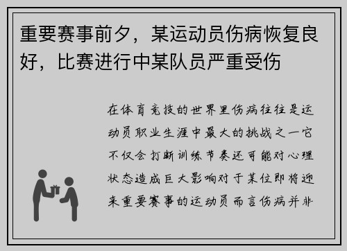 重要赛事前夕，某运动员伤病恢复良好，比赛进行中某队员严重受伤