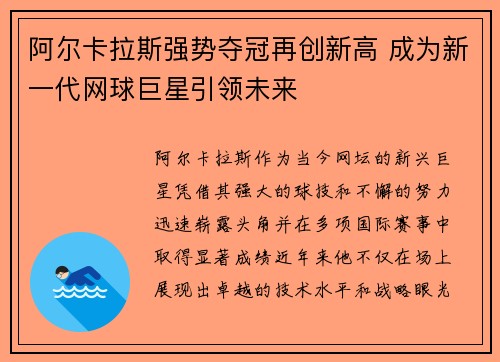 阿尔卡拉斯强势夺冠再创新高 成为新一代网球巨星引领未来