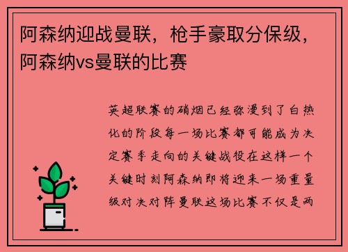 阿森纳迎战曼联，枪手豪取分保级，阿森纳vs曼联的比赛