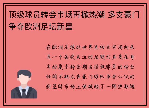 顶级球员转会市场再掀热潮 多支豪门争夺欧洲足坛新星