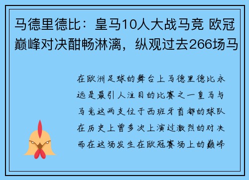 马德里德比：皇马10人大战马竞 欧冠巅峰对决酣畅淋漓，纵观过去266场马德里德比,皇马以137胜62平67负占优