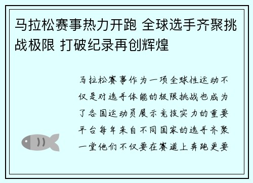 马拉松赛事热力开跑 全球选手齐聚挑战极限 打破纪录再创辉煌