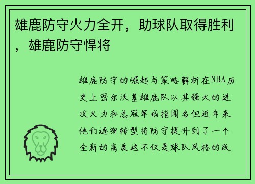 雄鹿防守火力全开，助球队取得胜利，雄鹿防守悍将