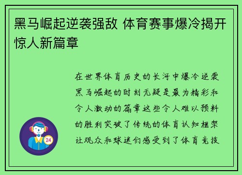 黑马崛起逆袭强敌 体育赛事爆冷揭开惊人新篇章