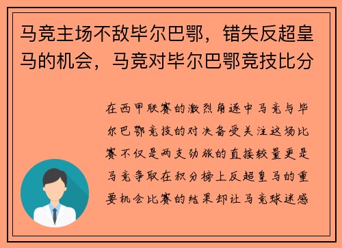 马竞主场不敌毕尔巴鄂，错失反超皇马的机会，马竞对毕尔巴鄂竞技比分预测