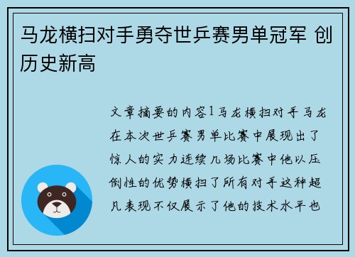 马龙横扫对手勇夺世乒赛男单冠军 创历史新高