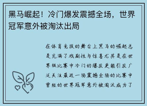 黑马崛起！冷门爆发震撼全场，世界冠军意外被淘汰出局