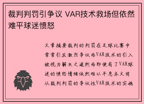 裁判判罚引争议 VAR技术救场但依然难平球迷愤怒