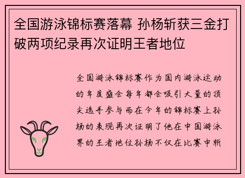 全国游泳锦标赛落幕 孙杨斩获三金打破两项纪录再次证明王者地位