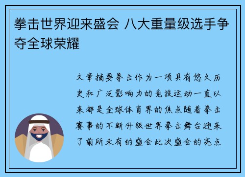 拳击世界迎来盛会 八大重量级选手争夺全球荣耀