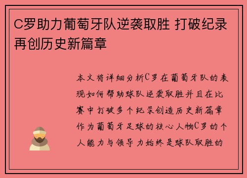 C罗助力葡萄牙队逆袭取胜 打破纪录再创历史新篇章