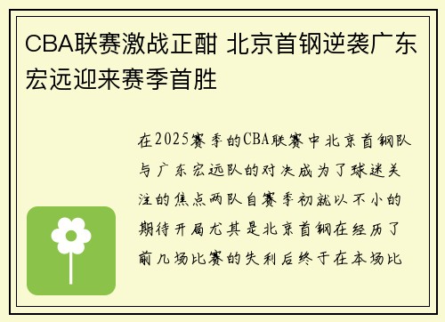 CBA联赛激战正酣 北京首钢逆袭广东宏远迎来赛季首胜