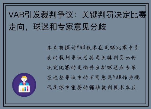 VAR引发裁判争议：关键判罚决定比赛走向，球迷和专家意见分歧