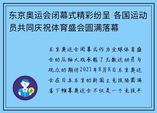 东京奥运会闭幕式精彩纷呈 各国运动员共同庆祝体育盛会圆满落幕