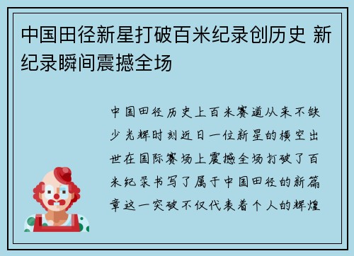 中国田径新星打破百米纪录创历史 新纪录瞬间震撼全场