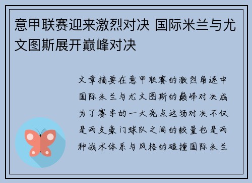 意甲联赛迎来激烈对决 国际米兰与尤文图斯展开巅峰对决