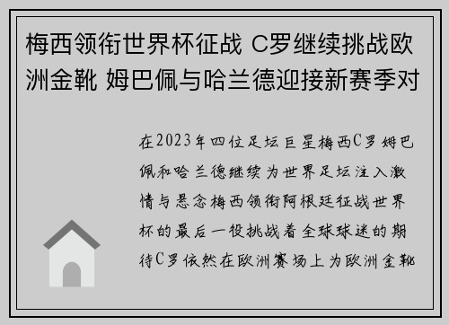 梅西领衔世界杯征战 C罗继续挑战欧洲金靴 姆巴佩与哈兰德迎接新赛季对决