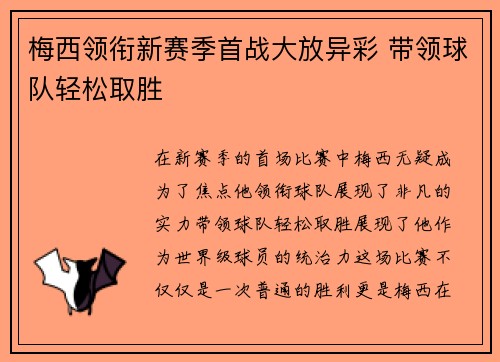 梅西领衔新赛季首战大放异彩 带领球队轻松取胜