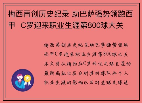 梅西再创历史纪录 助巴萨强势领跑西甲  C罗迎来职业生涯第800球大关